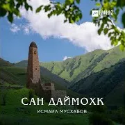 Исмаил Мусхабов